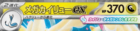 メガカイリューexのHP
