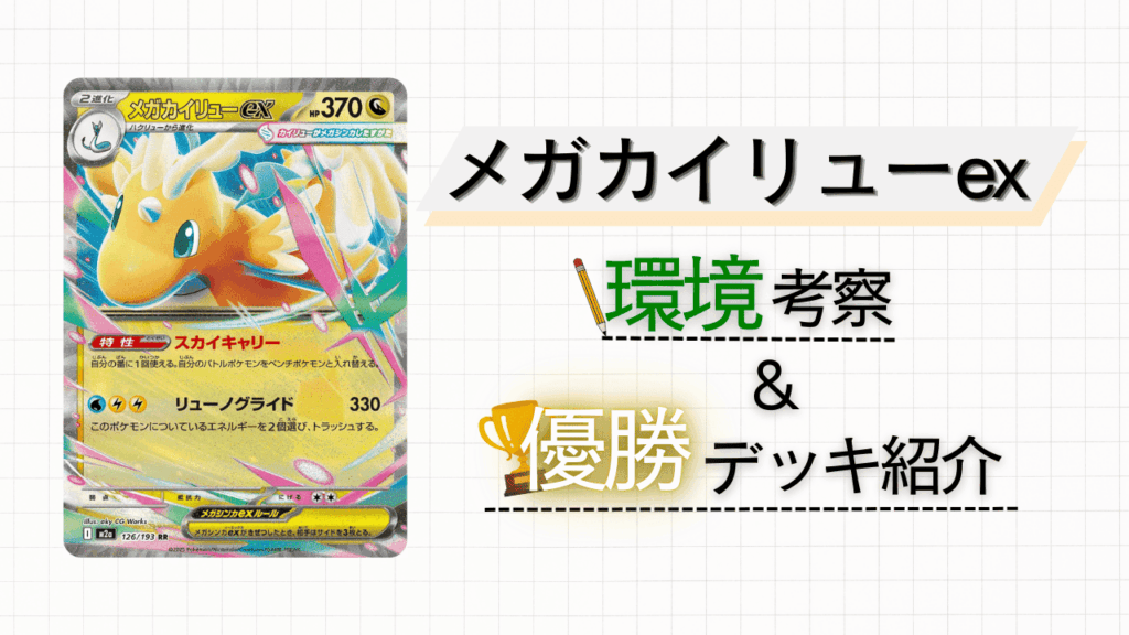 【入れ替え不要!?】メガカイリューexについて解説＆考察！入賞デッキも紹介していきます‼