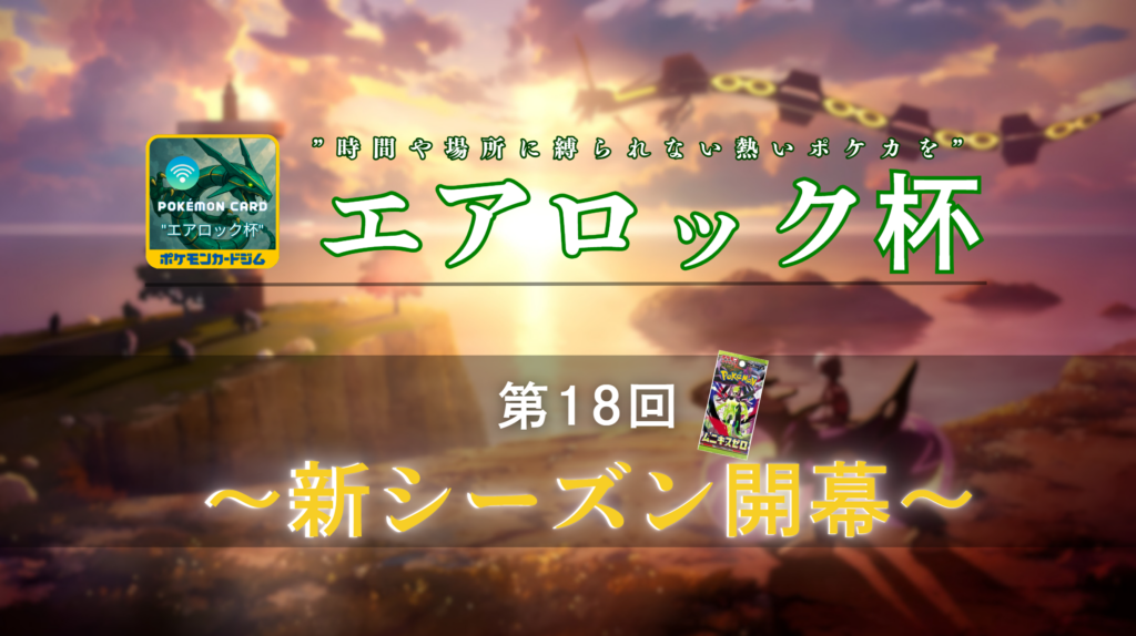 第18回エアロック杯