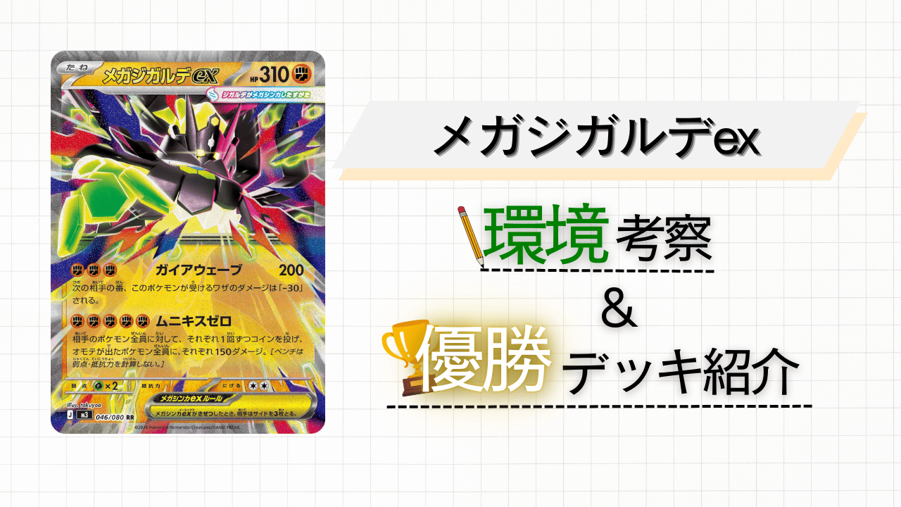 盤面崩壊!?】メガジガルデexについて解説＆考察！入賞デッキも紹介して