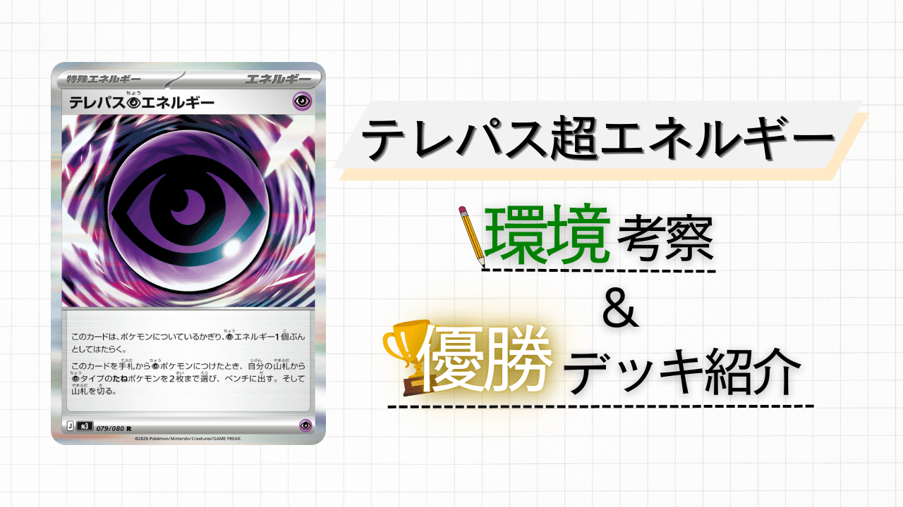 ボールでエネルギー⁉】テレパス超エネルギーについて解説＆考察！入賞