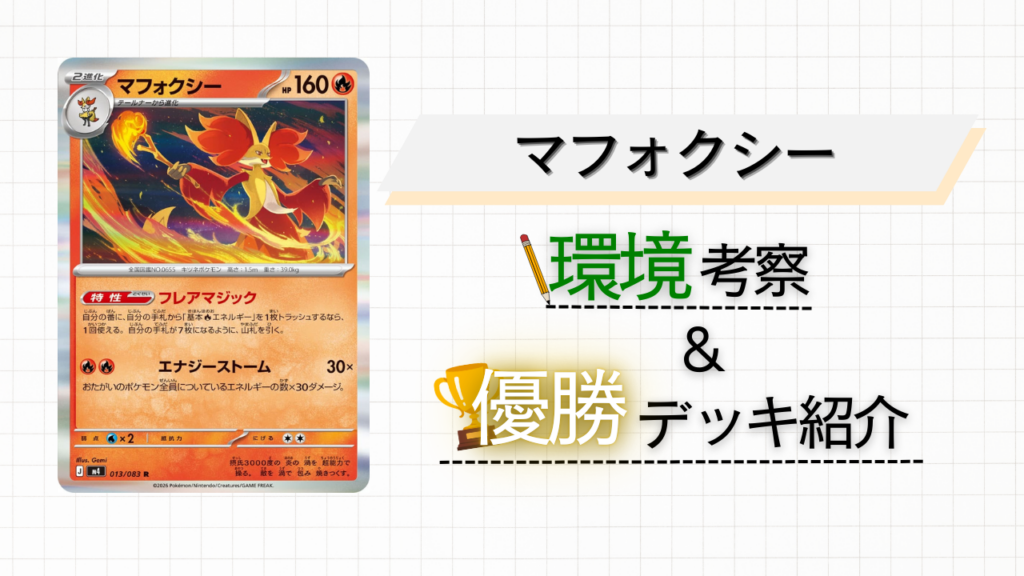 【リーリエ要らず!?】マフォクシーについて解説＆考察！入賞デッキも紹介していきます!!