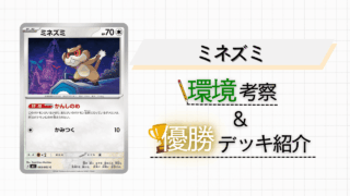 【マシマシラ完封⁉】ミネズミについて解説＆考察！入賞デッキも紹介していきます!!