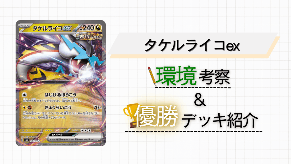 【青天井の破壊力!】タケルライコexについて解説&考察!入賞デッキも紹介していきます!!