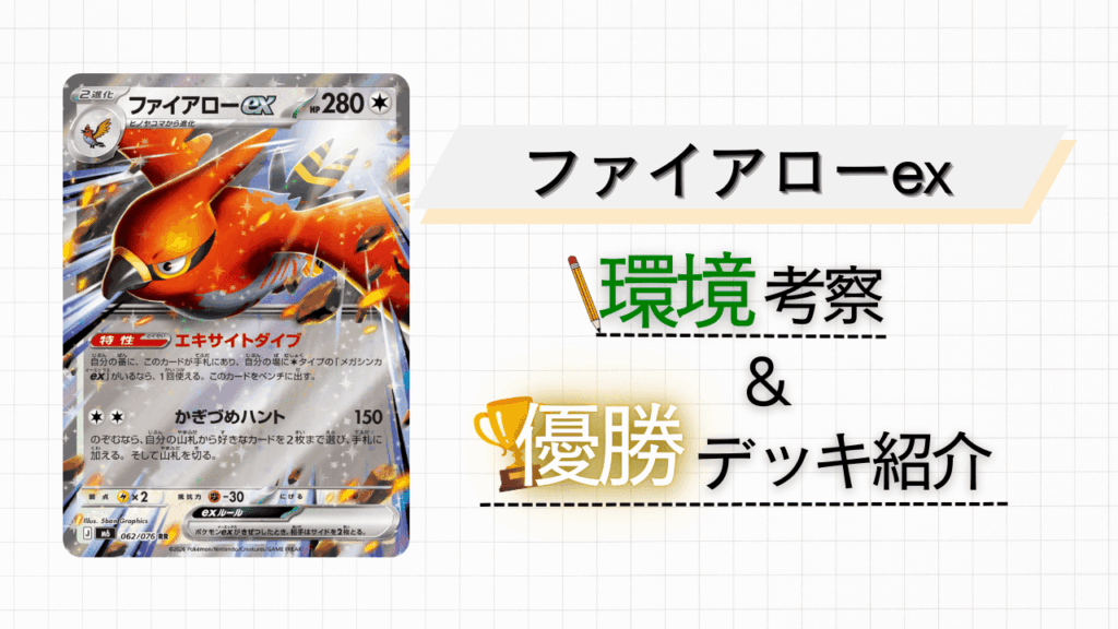 【ファイアローex】超安定の技と特性で序盤を支配!強みとデッキ構築を徹底解説!