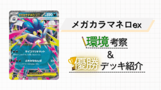 【メガカラマネロex】相手のベンチを制限する!強みとデッキ構築を徹底解説!