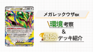 【メガレックウザex】圧倒的火力で環境をねじ伏せる!強みとデッキ構築を徹底解説!